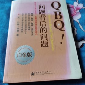 QBQ!问题背后的问题