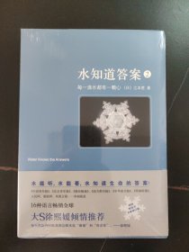 水知道答案2：每一滴水都有一颗心