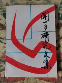 闻一多研究文集