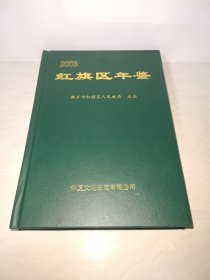 红旗区年鉴 第十七卷 2003年 新乡市文史资料【红旗区年鉴2003年】