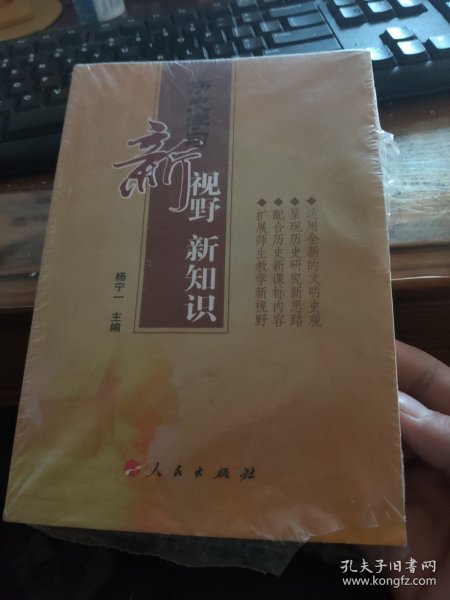 历史学习新视野新知识