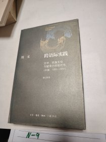 跨语际实践：文学、民族文化与被译介的现代性（中国1900-1937）