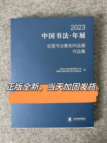 2023中国书法年展全国书法篆刻作品展作品集 中书协书法国展作品