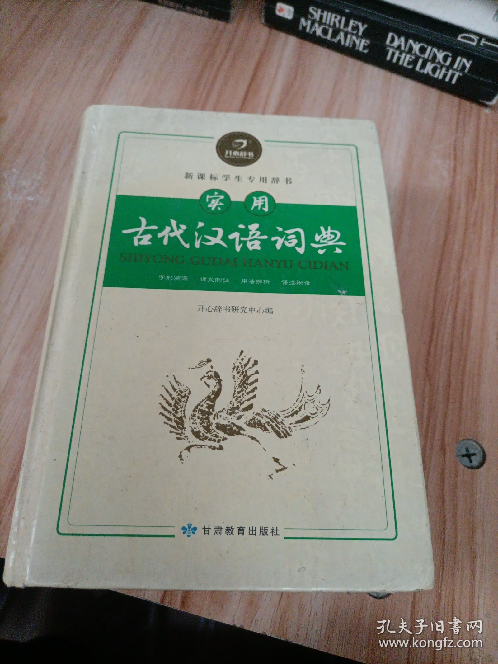 开心辞书：实用古代汉语词典 古汉语常用字字典