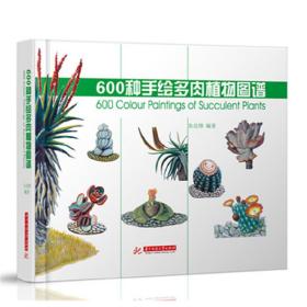 600种手绘多肉植物图谱