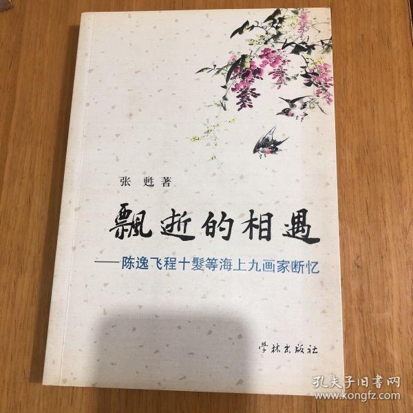 飘逝的相遇：陈逸飞、程十髮等海上九画家断忆