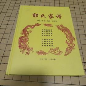 郭氏家谱 【登封郭沟】