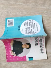 高中生硬笔书法速成讲座