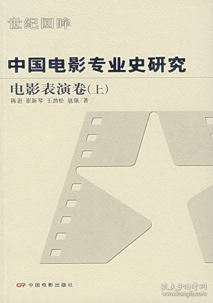 中国电影专业史研究：电影表演卷（上）