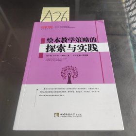 绘本教学策略的探索与实践