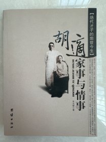 胡适家事与情事