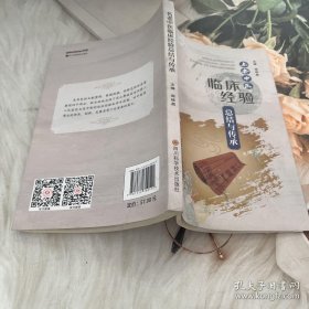 名老中医临床经验总结与传承