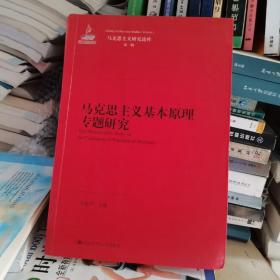 马克思主义基本原理专题研究