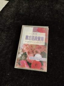 磁带:难忘名曲宝库——爱情篇