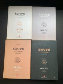 光荣与梦想：1932-1972年美国社会实录（全4册合售 精装本）