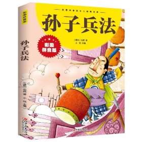 全新正版 孙子兵法(彩图拼音版)/彩图拼音版少儿经典文库 孙武 9787548047698 江西美术出版社