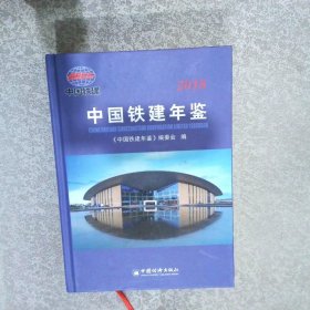 2018中国铁建年鉴