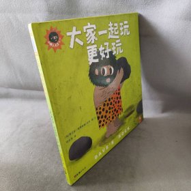 大家一起玩更好玩 ： “等我们吵完架，我还是想跟你一起玩！”