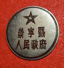 崇宁县政府五十年代老徽章