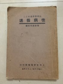 社会医学丛书之二《性病指迷》（全一册）谢筠夀 编 民国21年出版 社会医报馆出版部发行