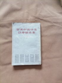 留美中国学者访华观感集