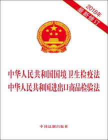 中华人民共和国国境卫生检疫法中华人民共和国进出口商品检验法(2018年最新修订)