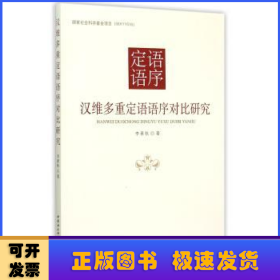 汉维多重定语语序对比研究/国家社会科学基金项目