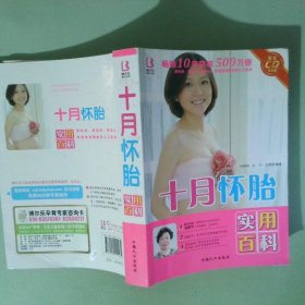 正版書 十月懷胎實(shí)用百科