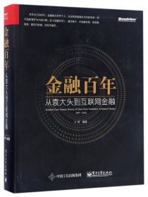 金融百年：从袁大头到互联网金融