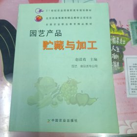 园艺产品贮藏与加工