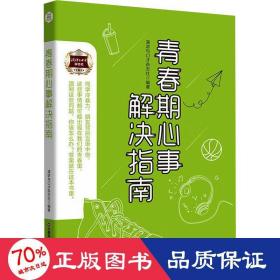 青春期心事解决指南 素质教育 作者 新华正版