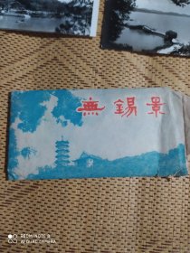 无锡景老照片(15张一套全)