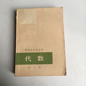 数理化自学丛书 ：代数（第三册）