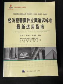 经济犯罪案件立案追诉标准最新适用指南