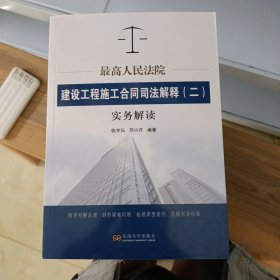 最高人民法院建设工程施工合同司法解释（二）实务解读