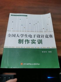 全国大学生电子设计竞赛制作实训