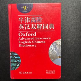 牛津高阶英汉双解词典（第9版）