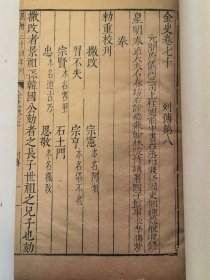 散本: 明万历三十四年刋:金史卷七十