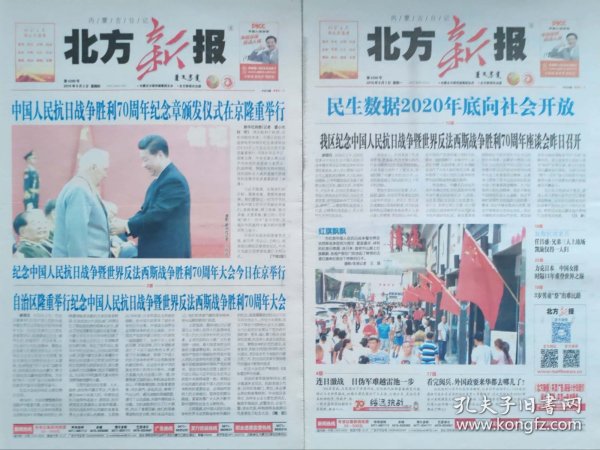 北方新报2015年9月3日和 2015年9月4日两天的报纸