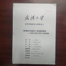 《罗密欧与朱丽叶》的悲剧性探析——从亚里士多德《诗学》的角度解读（武汉大学哲学学院研究生齐若惟，课程论文）