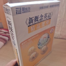 新概念英语·精品课堂2