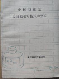 中国戏曲志发排稿书写格式和要求