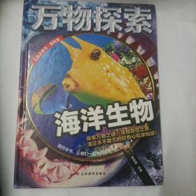 万物探索实景超清图精装版海洋生物青少版科普类中小学生8~16岁课外书籍人生必读书百科系