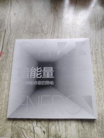 暗能量 有关神秘诗意的隐喻