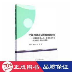 中国网球运动发展策略研究——以精英后备人才、教练员培养与体教融合推进为视角 体育 雷正方,杨成波,刘青