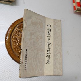 中国文学史专题讲座0.10元