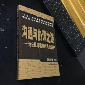 沟通与协调之途：论公民环境权的民法保护