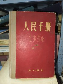 人民手册1956年
