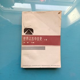 世界上古中古史 下册