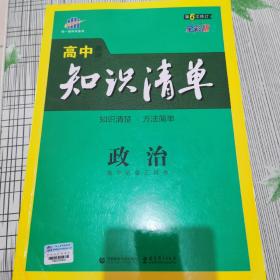 曲一线科学备考·高中知识清单：政治（高中必备工具书）（第6次修订全彩版）